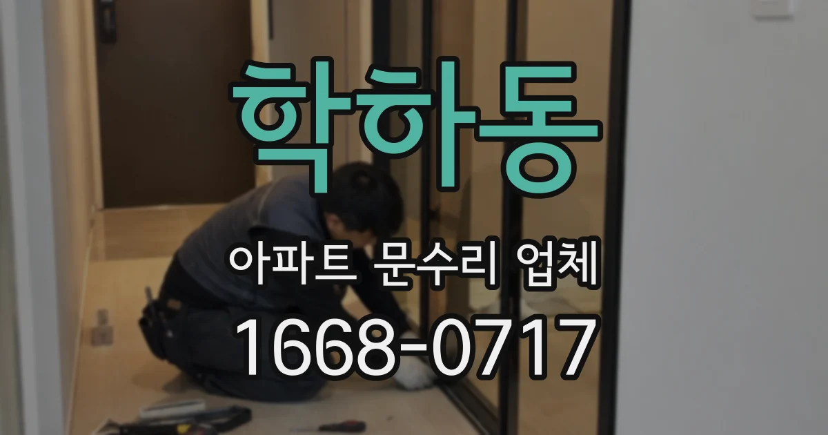 학하동 아파트 문수리 업체
