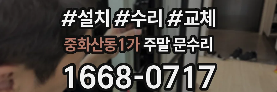 중화산동1가 주말 문수리