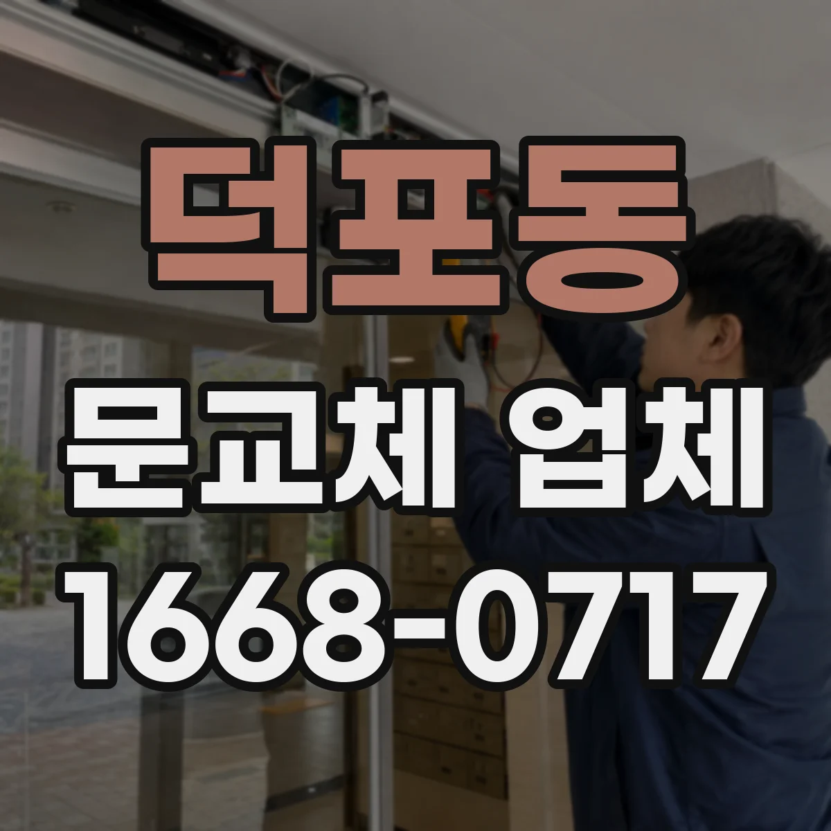덕포동 문교체 업체