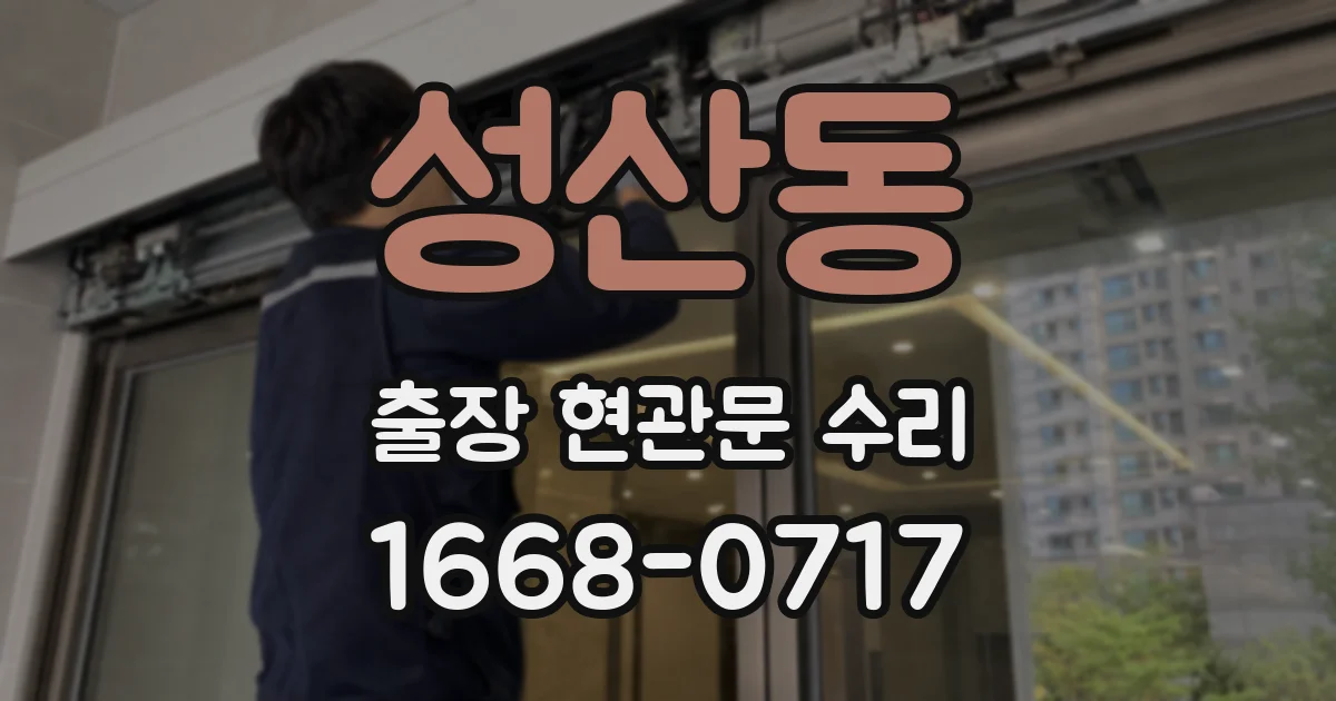 성산동 출장 현관문 수리