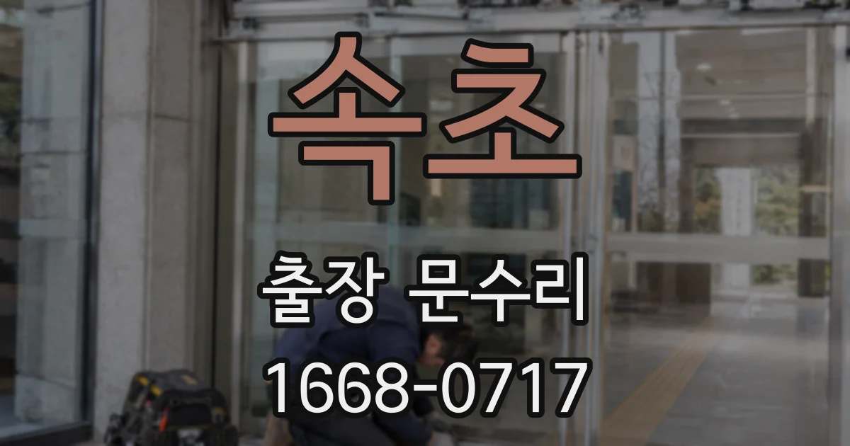 속초 출장 문수리