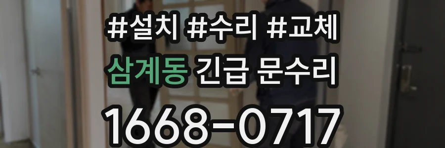삼계동 긴급 문수리