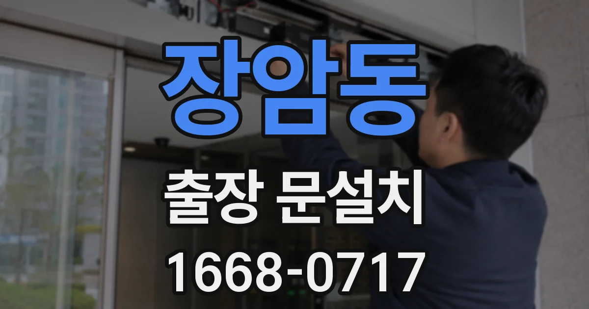 장암동 출장 문설치