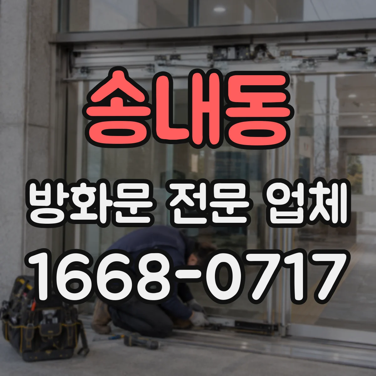 송내동 방화문 전문 업체