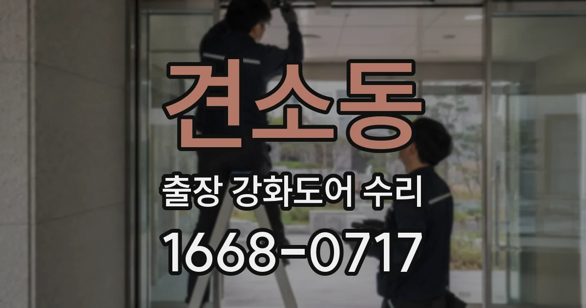 견소동 출장 강화도어 수리
