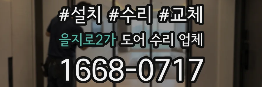 을지로2가 도어 수리 업체