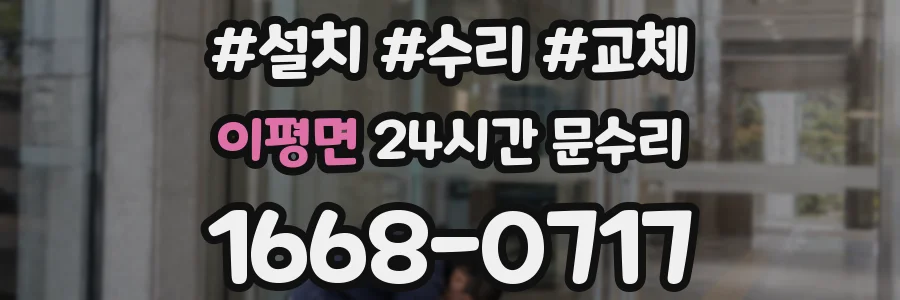 이평면 24시간 문수리