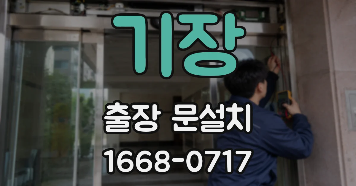 기장 출장 문설치