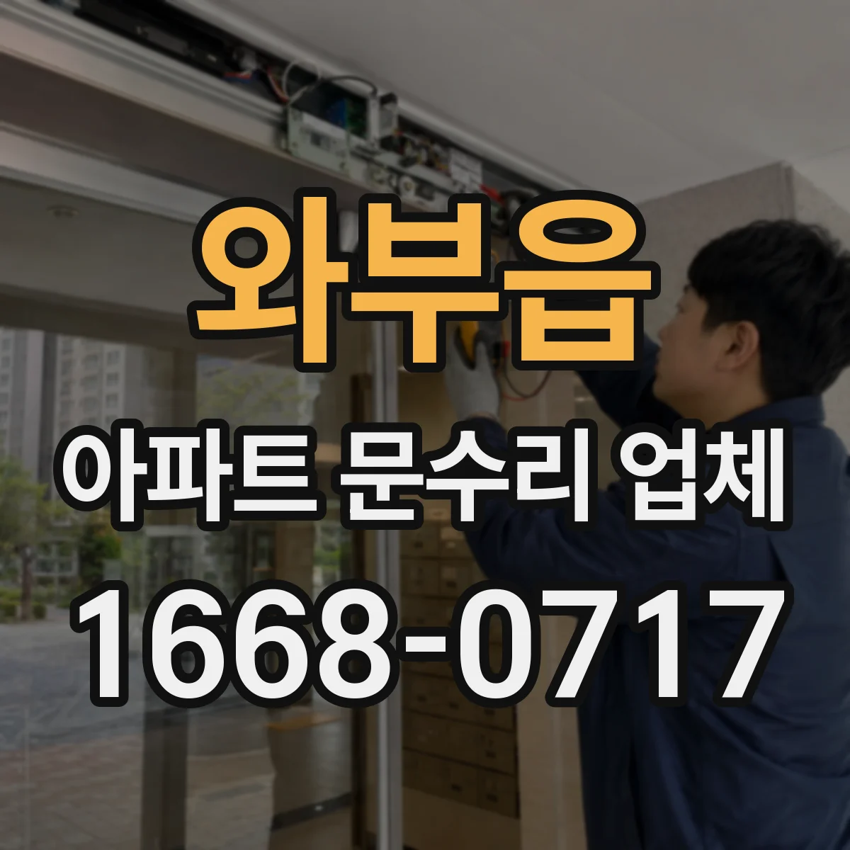 와부읍 아파트 문수리 업체