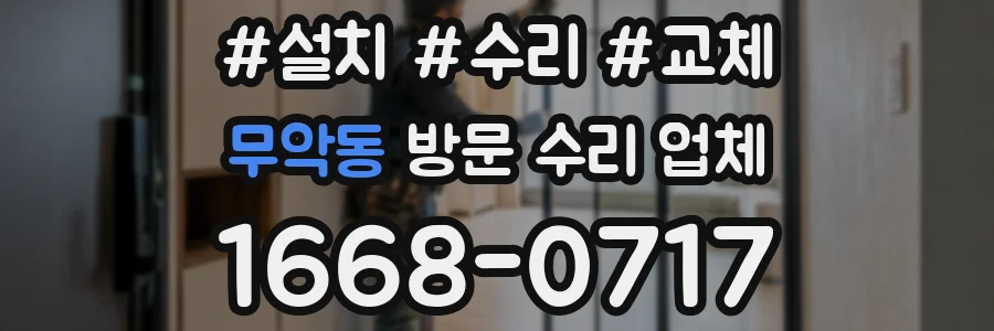 무악동 방문 수리 업체