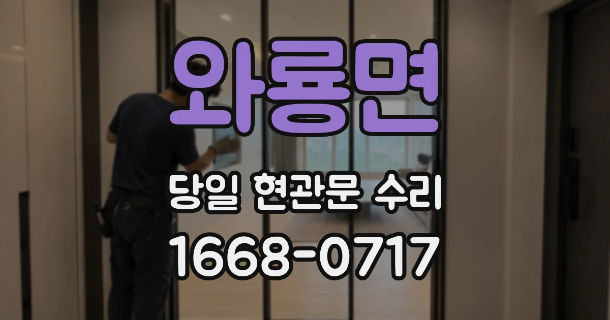 와룡면 당일 현관문 수리