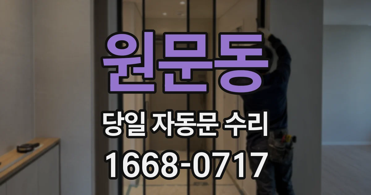 원문동 당일 자동문 수리