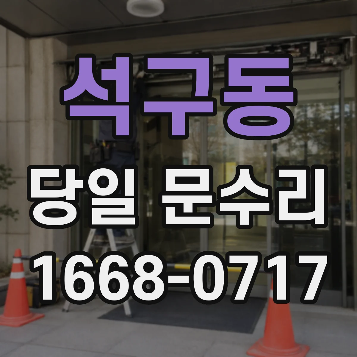 석구동 당일 문수리