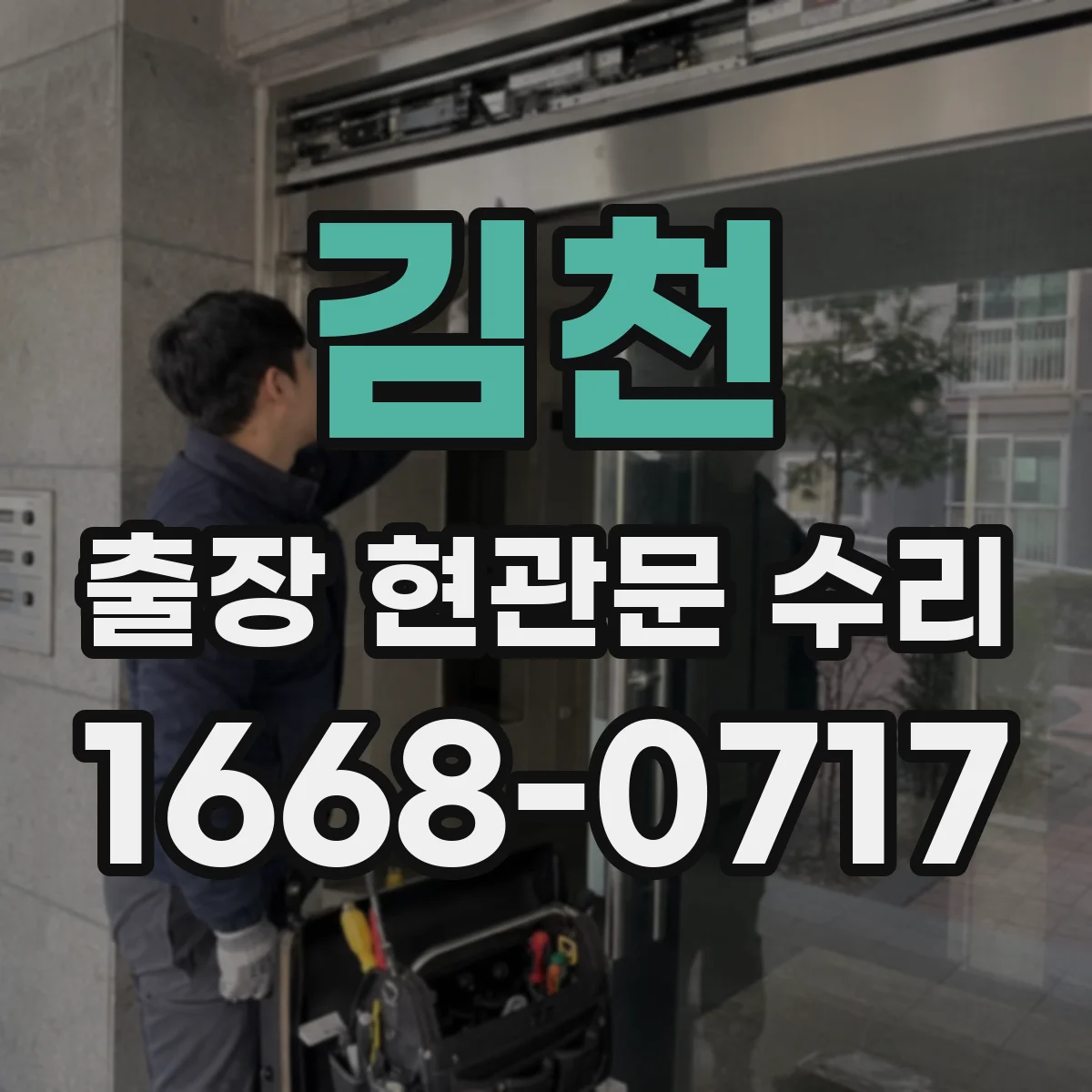 김천 출장 현관문 수리