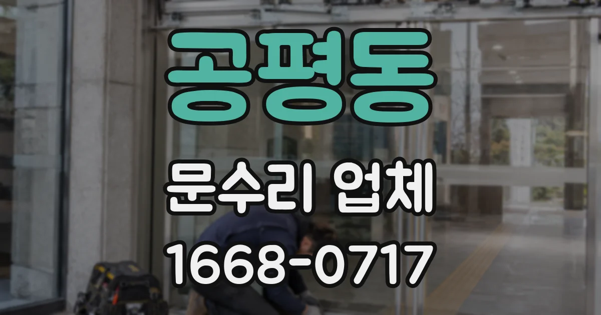 공평동 문수리 업체