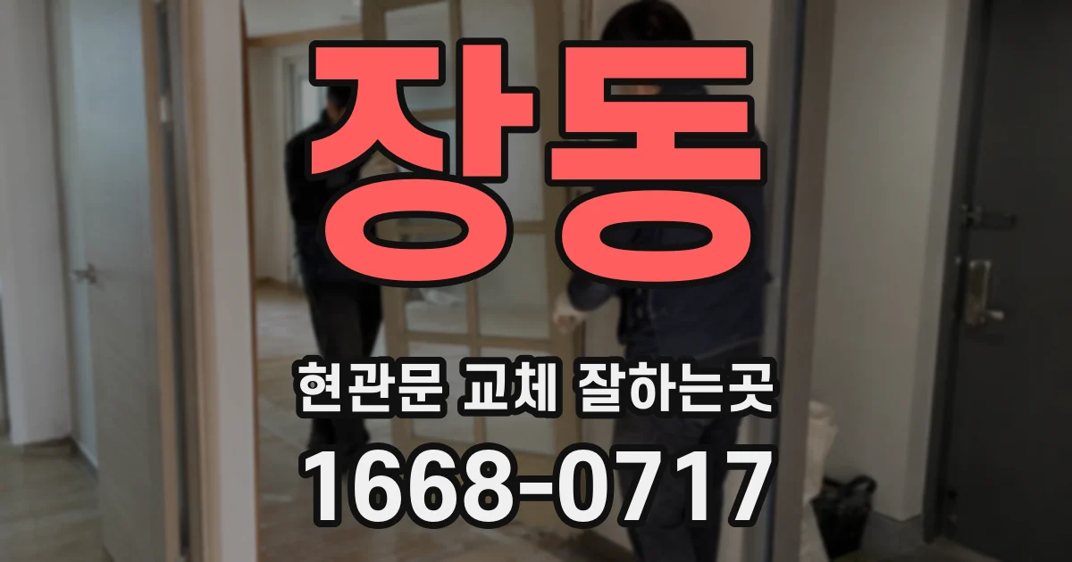 장동 현관문 교체 잘하는곳