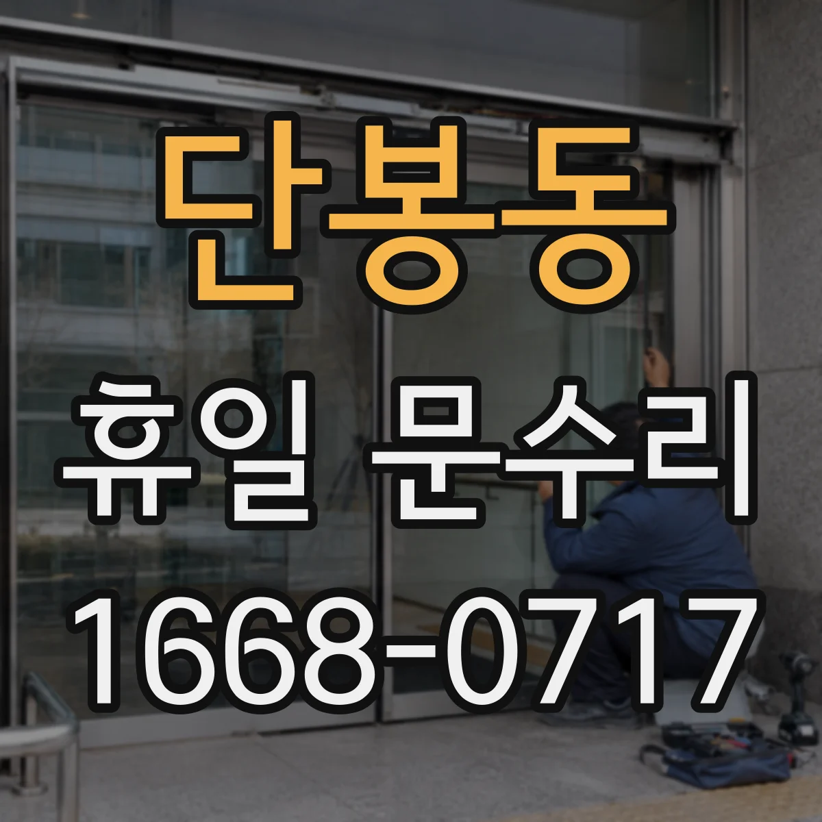 단봉동 휴일 문수리
