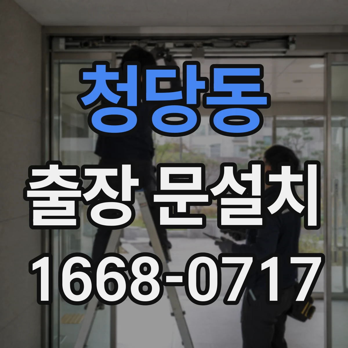 청당동 출장 문설치