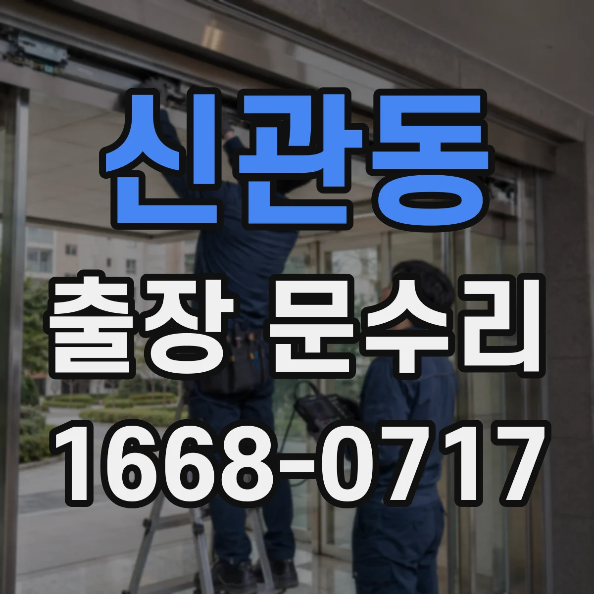 신관동 출장 문수리