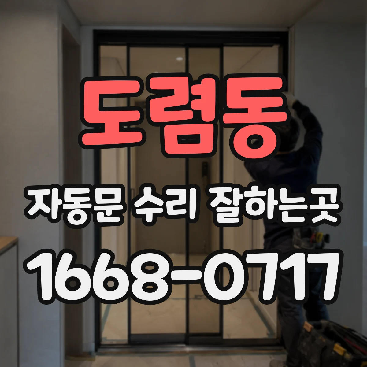 도렴동 자동문 수리 잘하는곳 문이 끝까지 닫히지 않고 충격음이 날 때