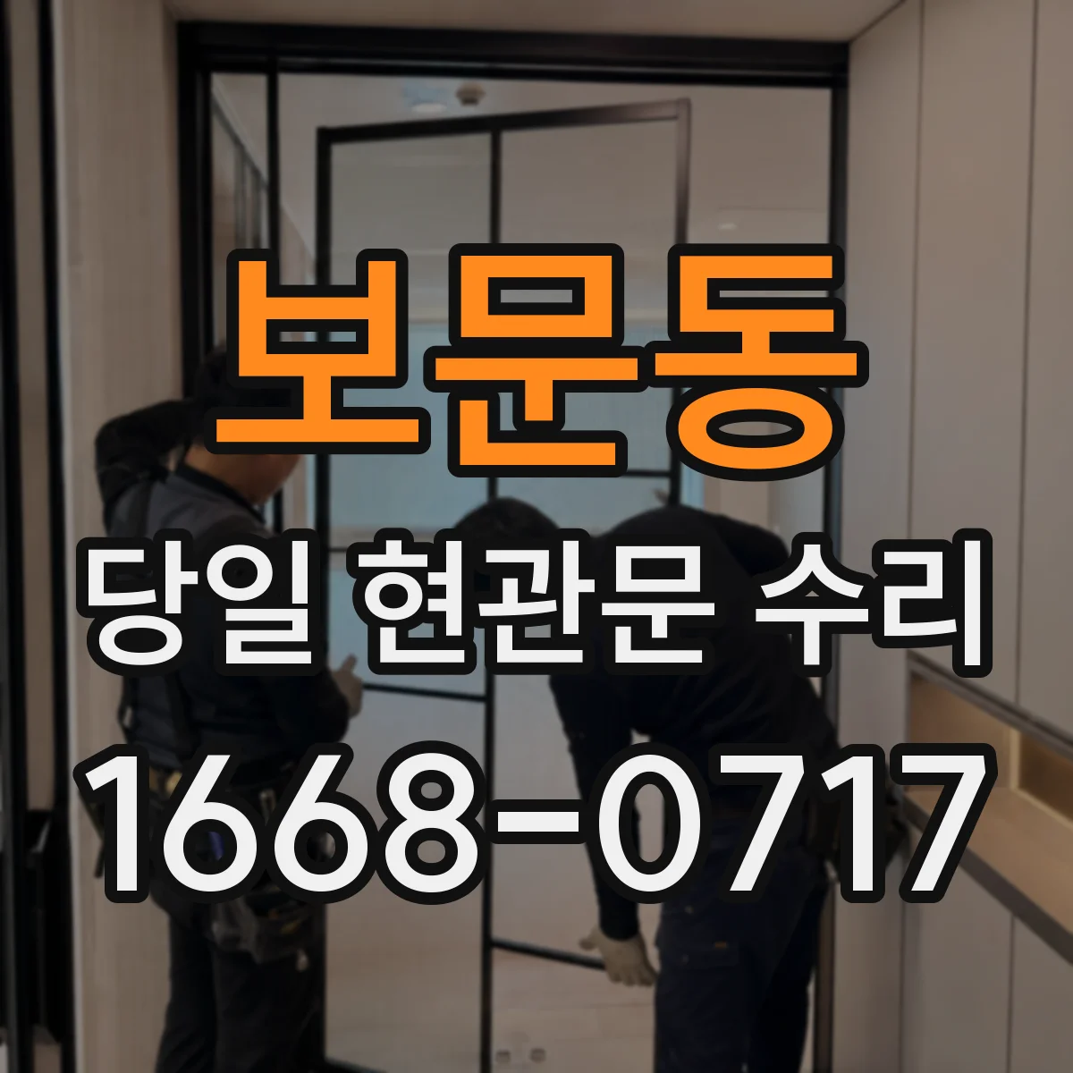보문동 당일 현관문 수리