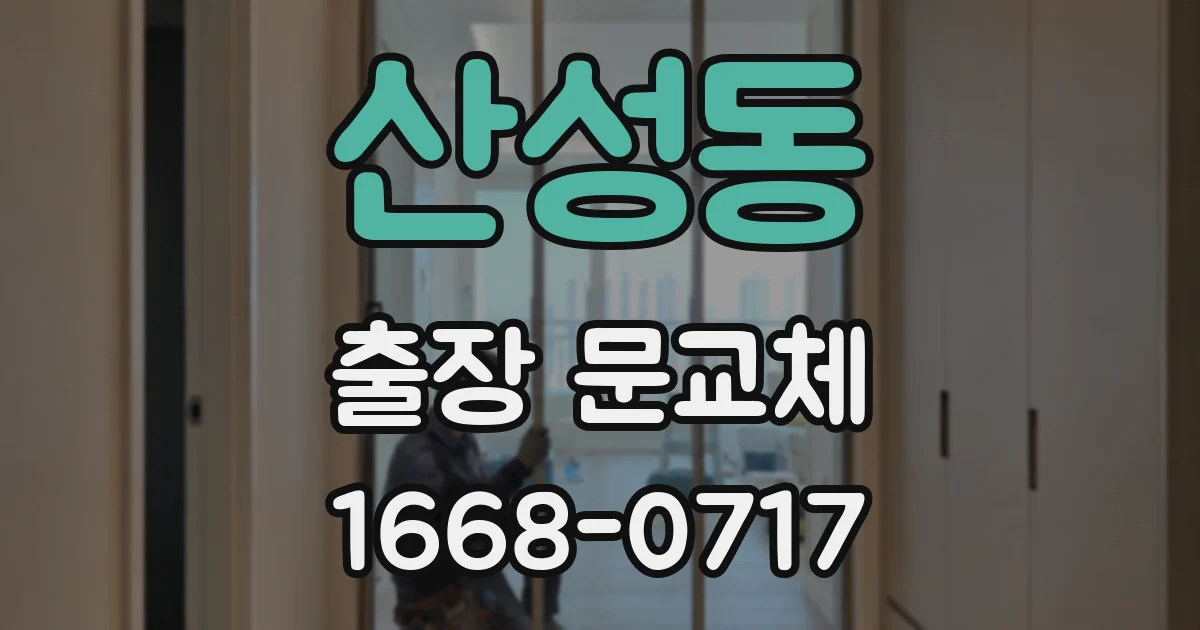 산성동 출장 문교체