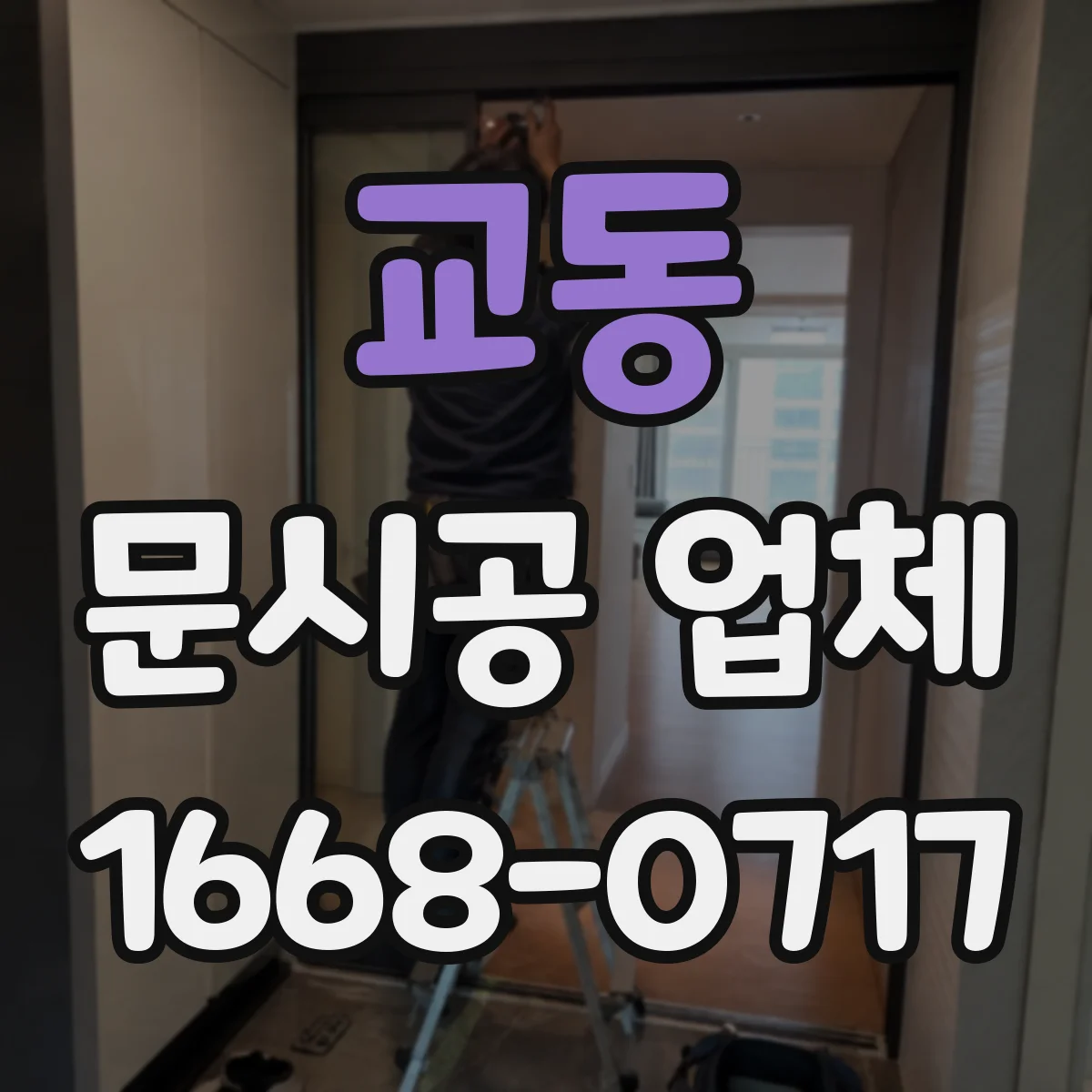 교동 문시공 업체