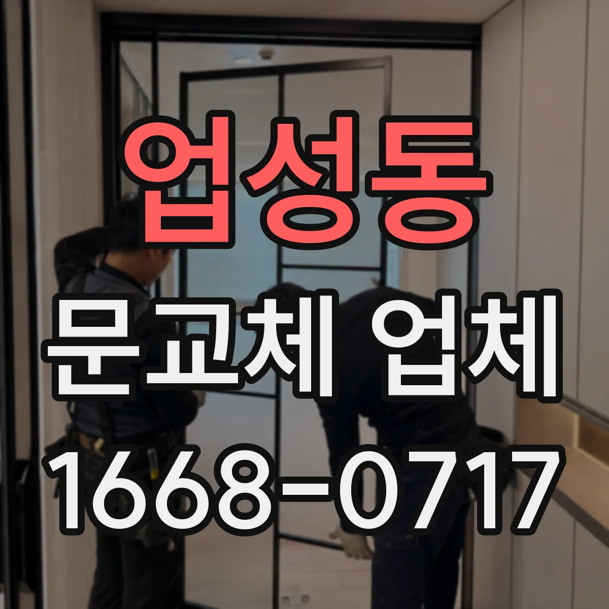 업성동 문교체 업체