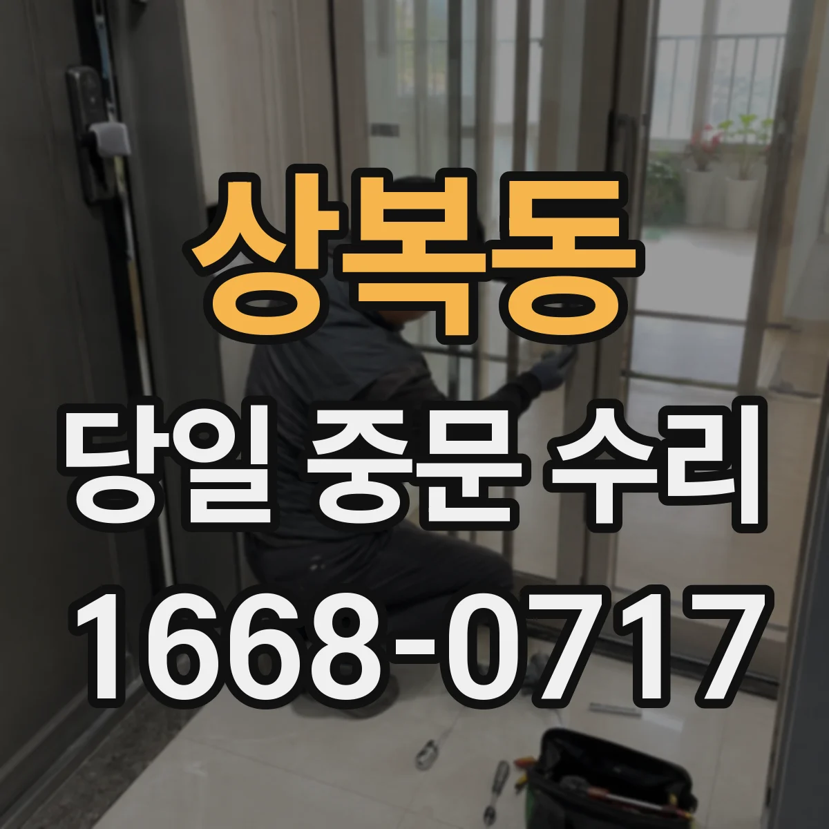 상복동 당일 중문 수리