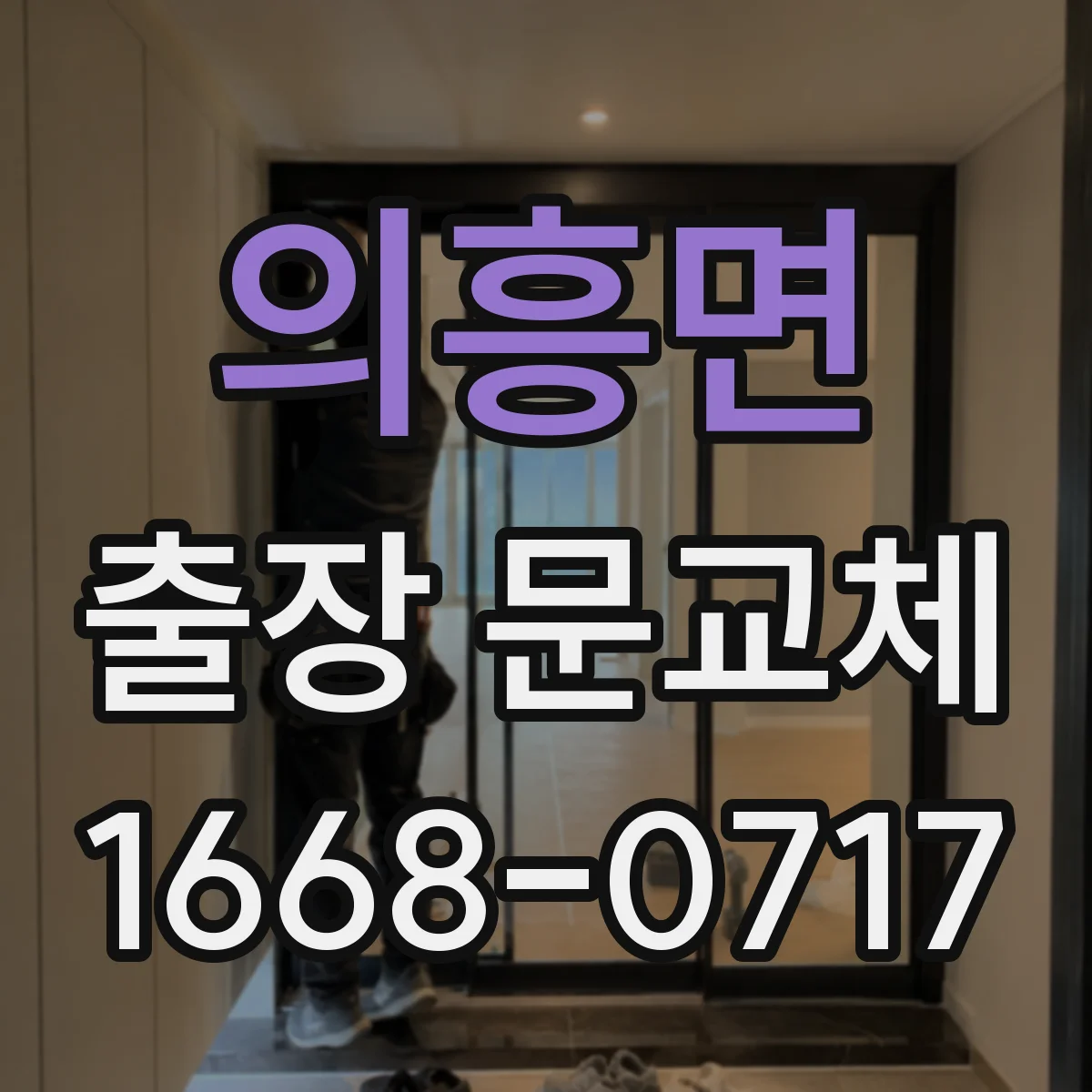 의흥면 출장 문교체