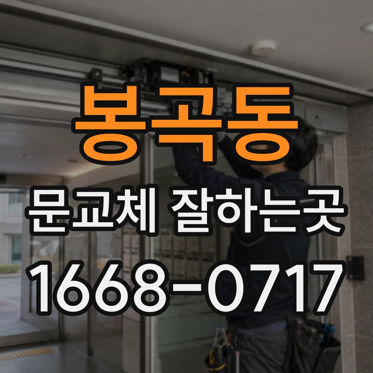 봉곡동 문교체 잘하는곳