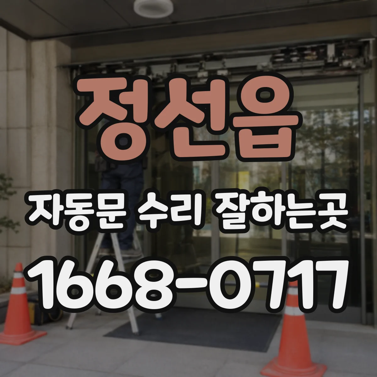 정선읍 자동문 수리 잘하는곳