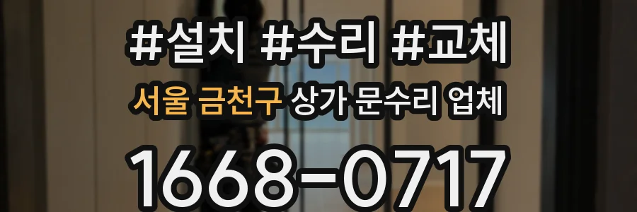 서울 금천구 상가 문수리 업체