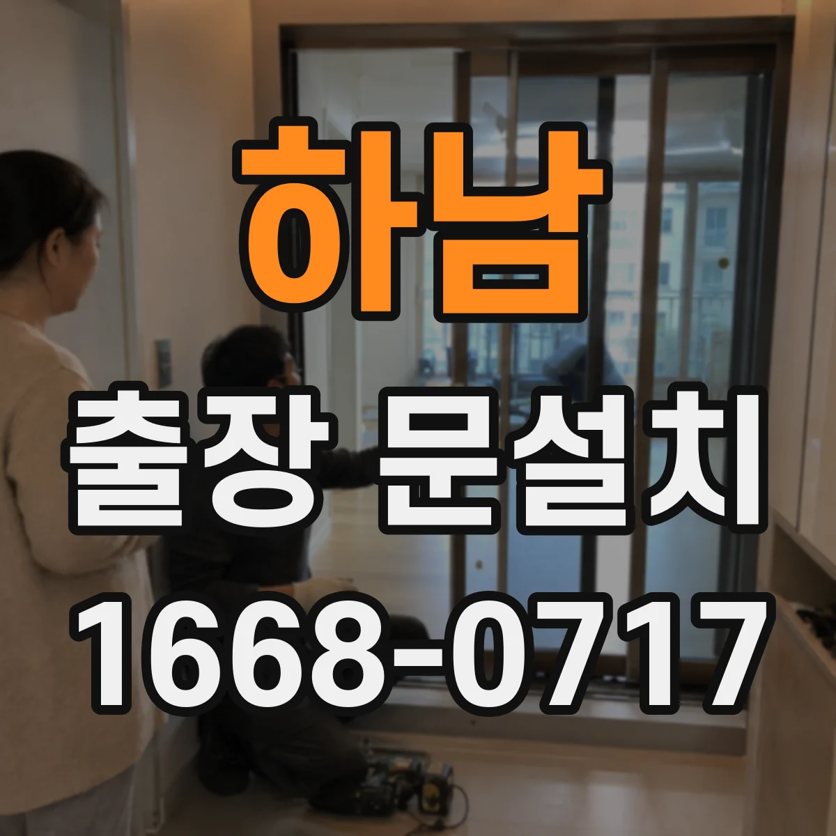 하남 출장 문설치 현장 실측 편차 최소화하는 측정 순서와 기준