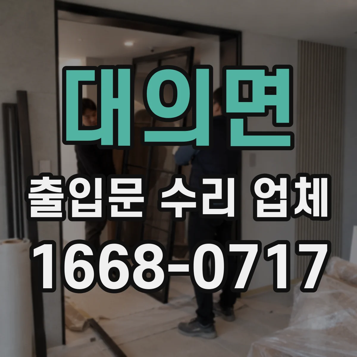 대의면 출입문 수리 업체