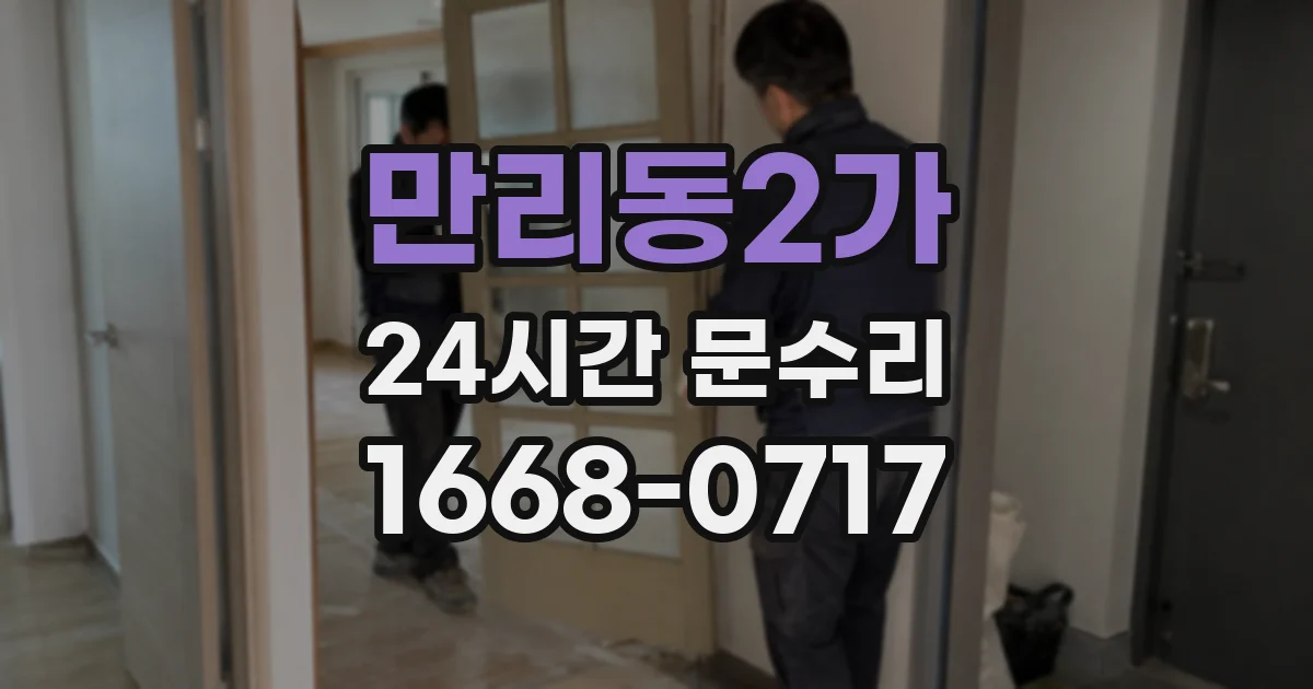 만리동2가 24시간 문수리