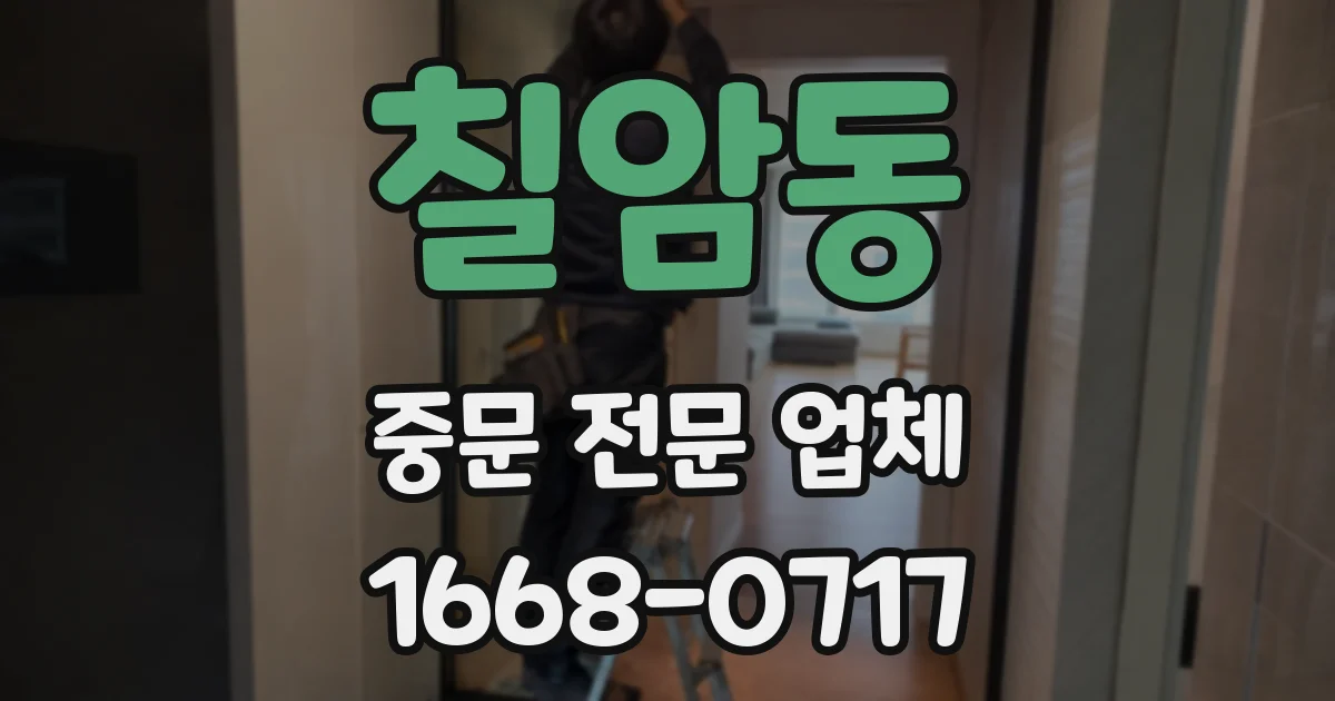 칠암동 중문 전문 업체