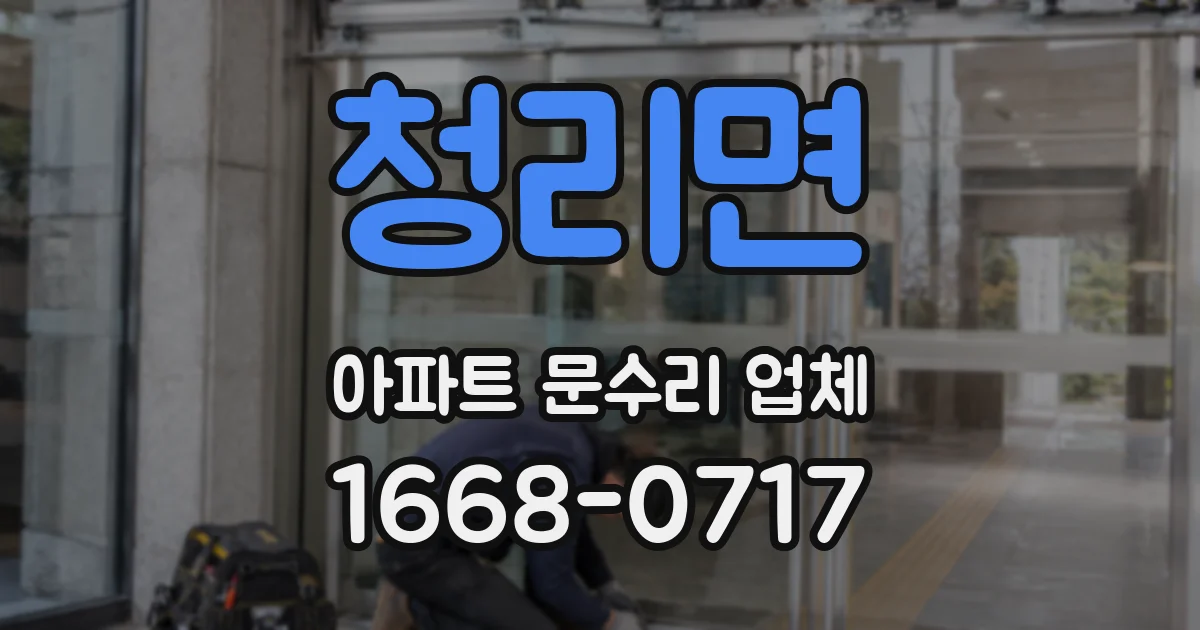 청리면 아파트 문수리 업체