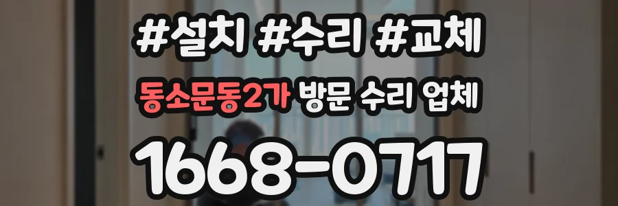 동소문동2가 방문 수리 업체