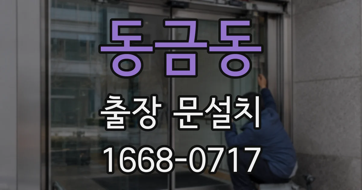 동금동 출장 문설치