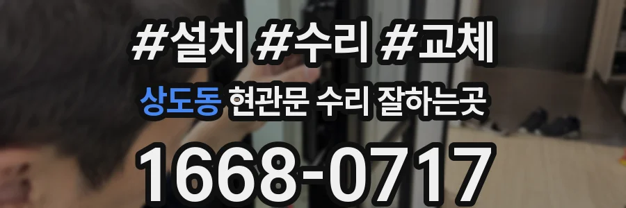 상도동 현관문 수리 잘하는곳