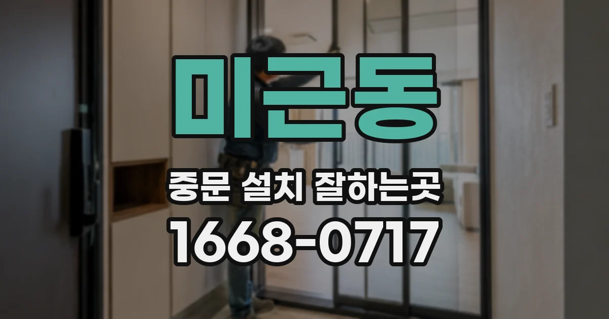 미근동 중문 설치 잘하는곳