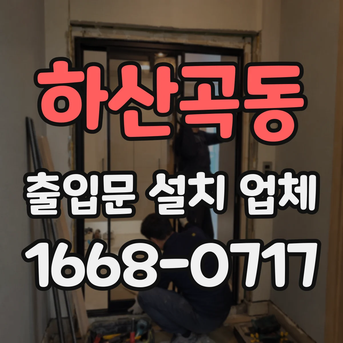 하산곡동 출입문 설치 업체 방화문 소방 적합 기준에 맞춘 설계·시공