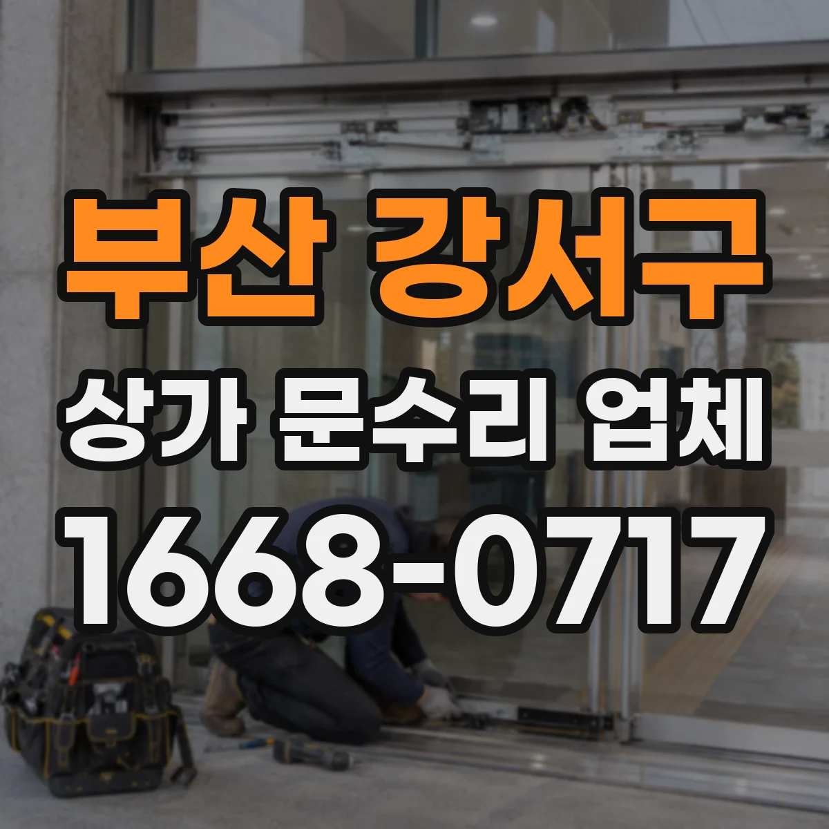 부산 강서구 상가 문수리 업체