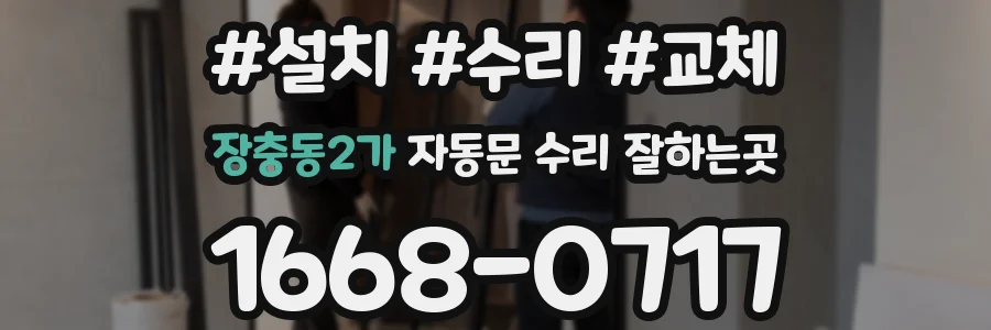 장충동2가 자동문 수리 잘하는곳