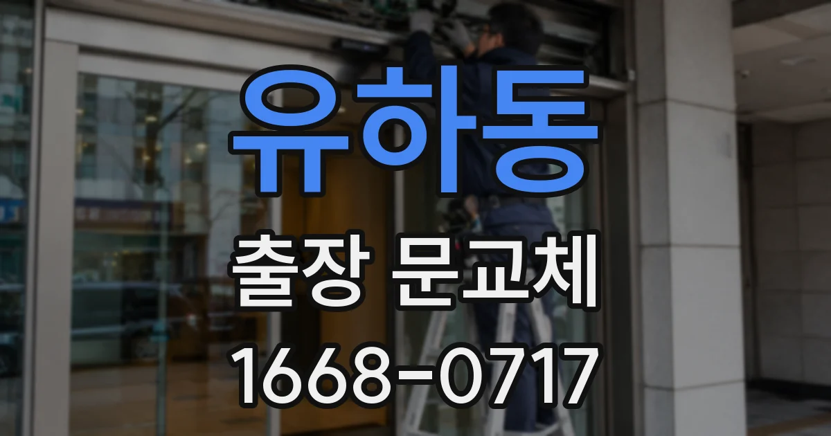 유하동 출장 문교체