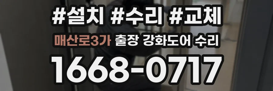 매산로3가 출장 강화도어 수리