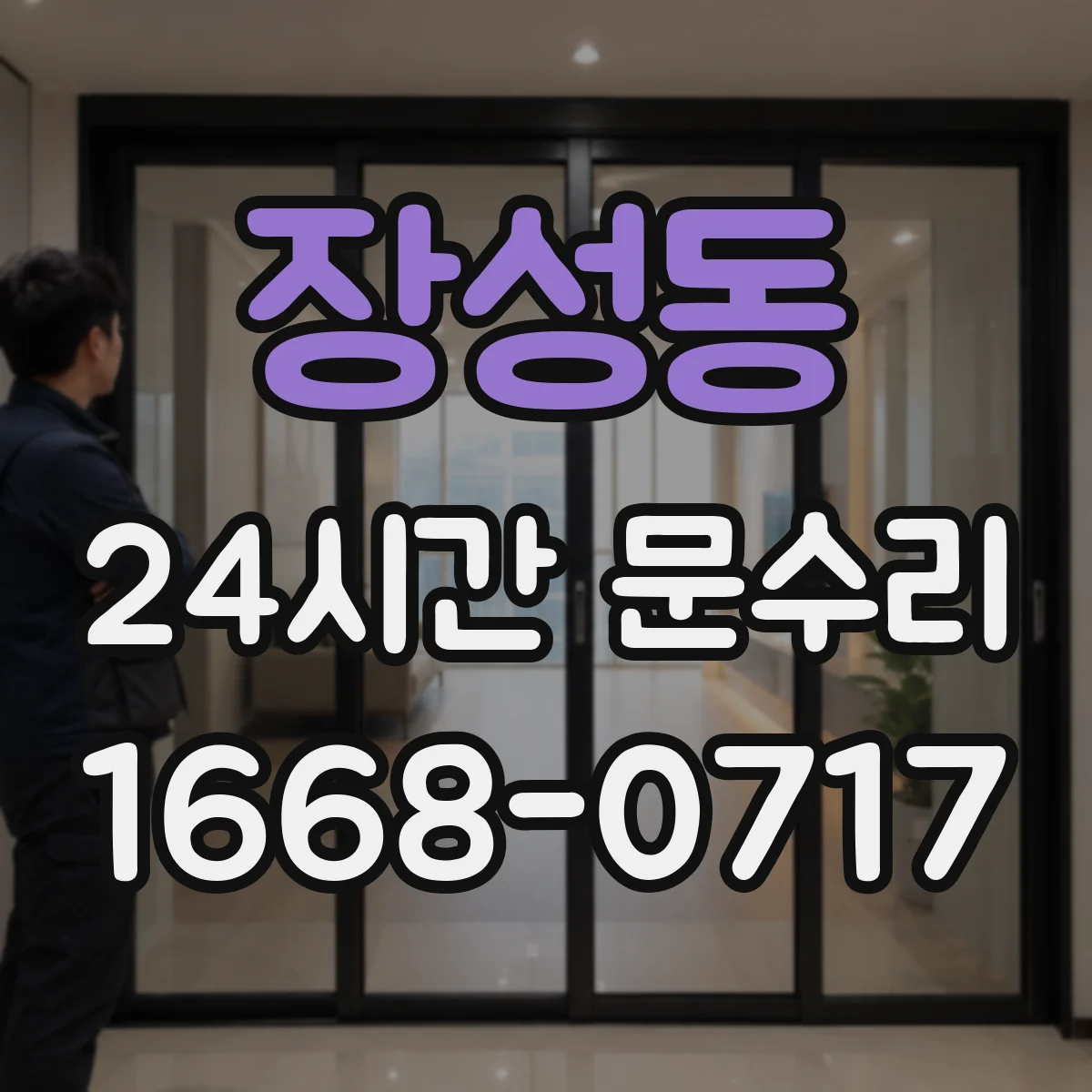 장성동 24시간 문수리