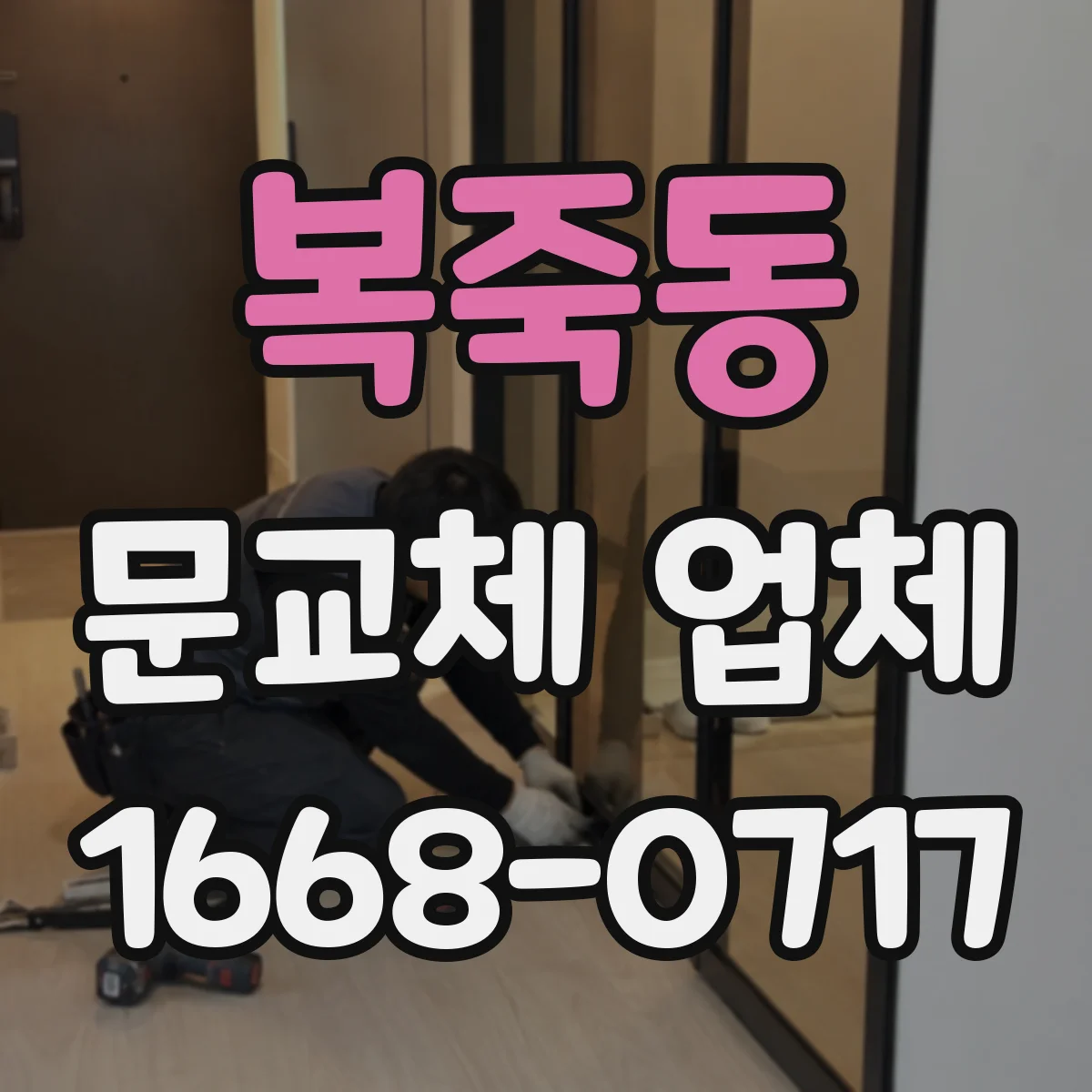복죽동 문교체 업체