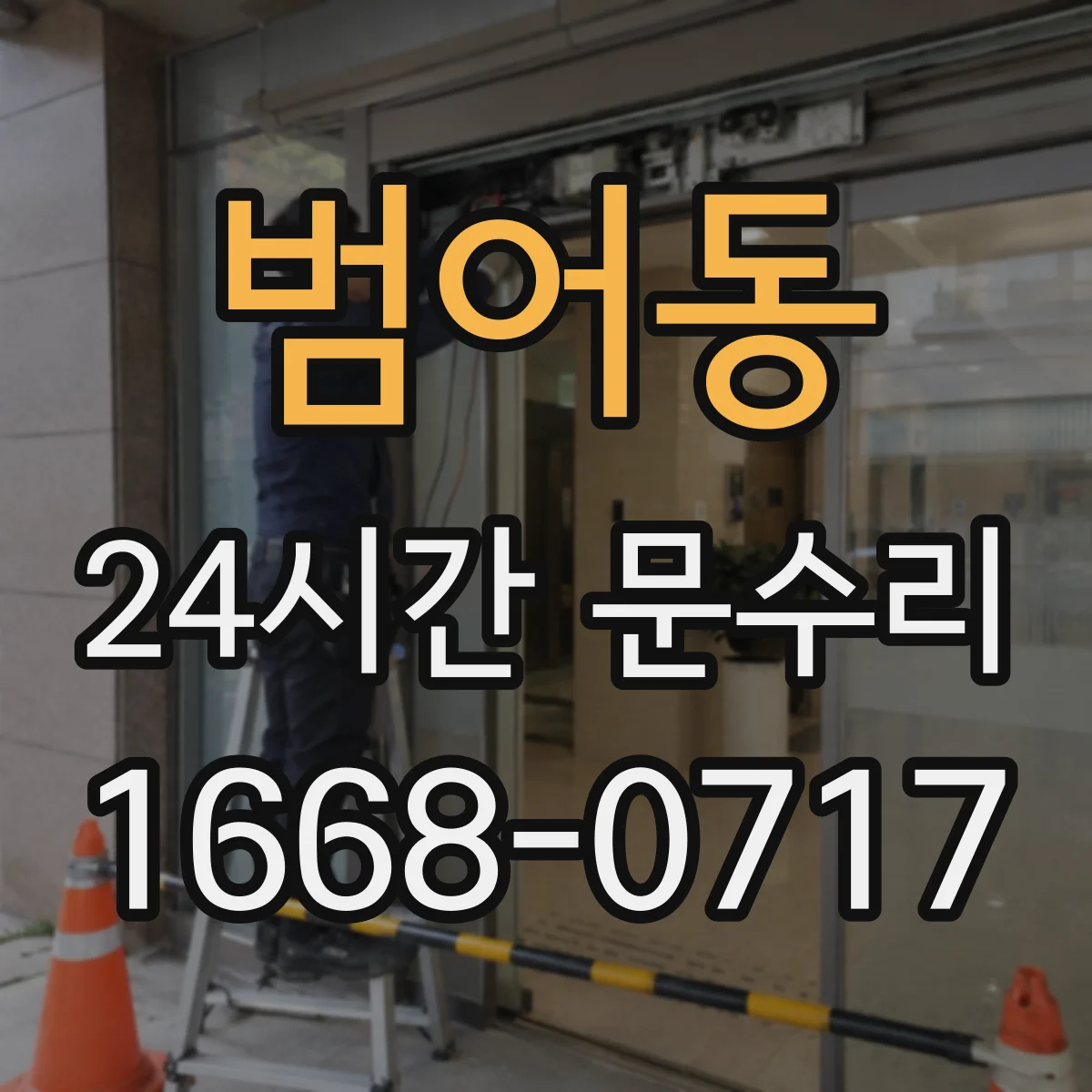 범어동 24시간 문수리